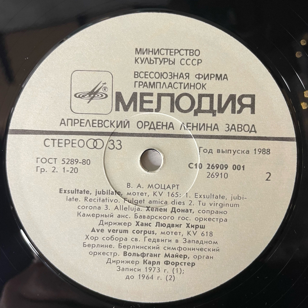 Винтажная виниловая пластинка LP В. А. Моцарт, Mozart, Месса До Мажор KV 317 Коронационная, Coronation Mass, Exsultate, Jubilate, Ave Verum (СССР 1988)