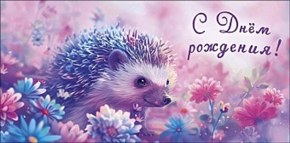 Конверт для денег, С Днем Рождения! (цветы и ежик)