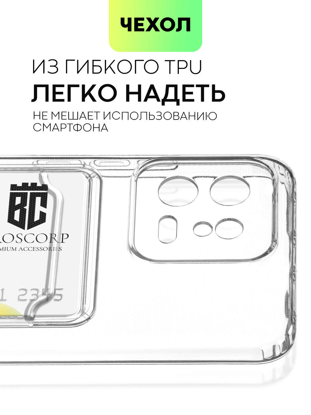 Чехол BROSCORP для Xiaomi 13 (арт. XM-13-TPU-01-POCKET)