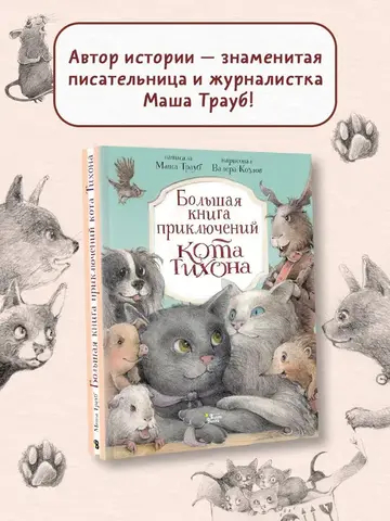 Большая книга приключений кота Тихона