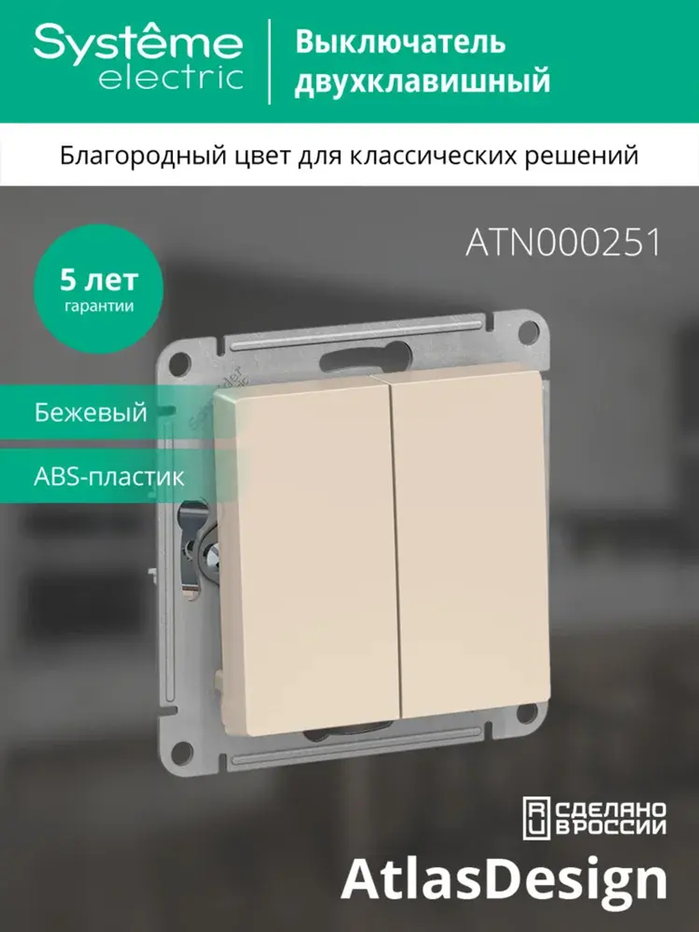 ATLASDESIGN 2-клавишный ВЫКЛЮЧАТЕЛЬ, сх.5, 10АХ, механизм, БЕЖЕВЫЙ