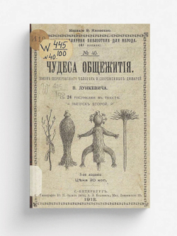 Чудеса общежития. Жизнь первобытного человека и современных дикарей | Лункевич Валериан Викторович