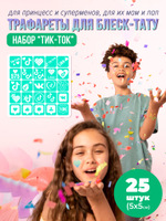 Набор трафаретов для блеск тату тик-ток