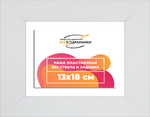 Рама 13x18 для картин и фотографий RP0044129-03(D3)