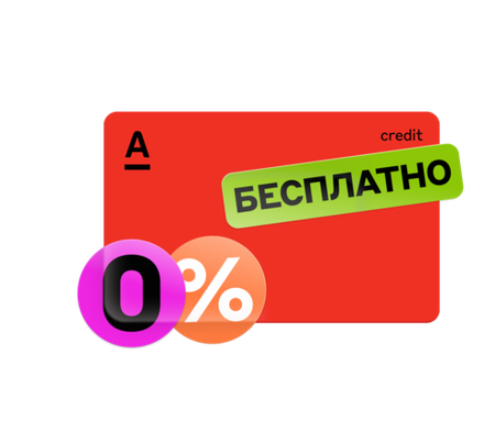 Альфа-Банк - Кредитная карта