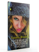 Гусеница в стиральном порошке