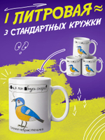 Кружка литровая с приколом "Будь как голубь"
