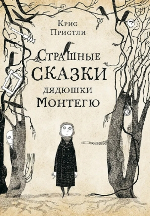 Страшные сказки дядюшки Монтегю