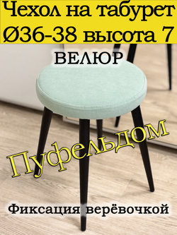 Чехол 36-38 на табурет круглый
