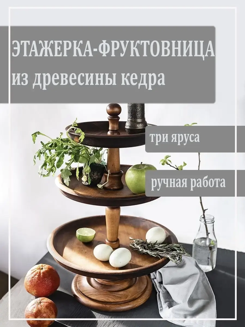 Фруктовница