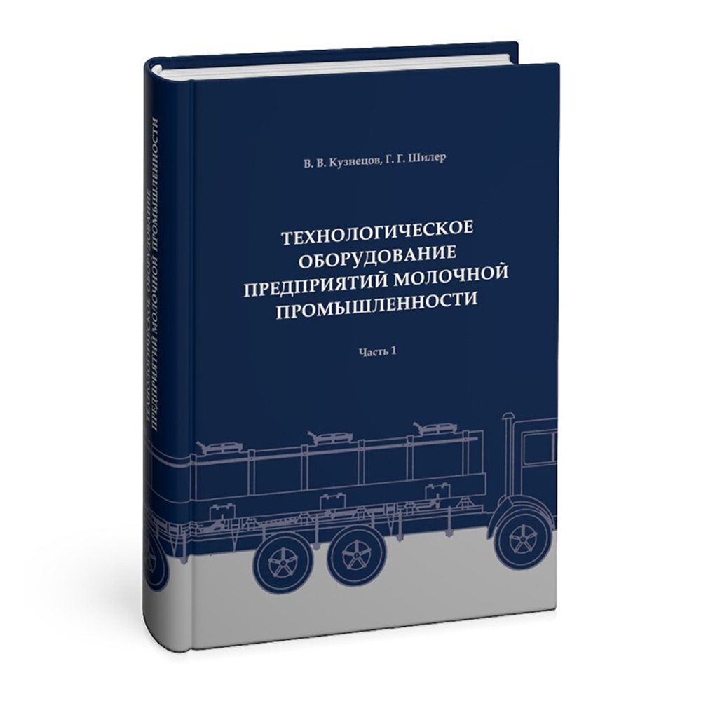 Технологическое оборудование предприятий молочной промышленности: Справочник, часть 1