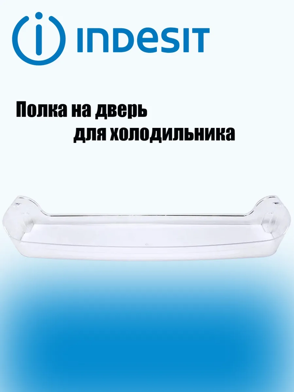 Балкон двери верхний для холодильника Indesit С00857270