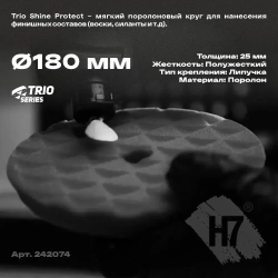 Круг полировальный поролоновый 180x25мм Trio Shine Protect мягкий черный H7