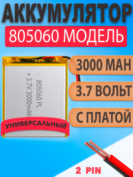 Аккумулятор (батарея) 805060 3000mah 3,7v (60х50х8 мм)