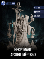 Некромант Архонт Мёртвых миниатюры для настольных игр РНИ, ДнД