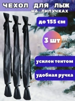 Чехол для хранения лыж 155 см *3шт