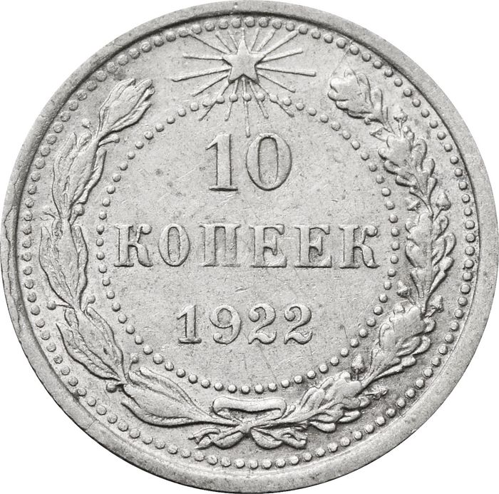 10 копеек 1922