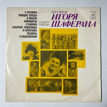 Винтажная виниловая пластинка LP Игорь Шаферан Песни На Стихи (СССР 1976) (Ободзинский, Толкунова, Песняры, Соющие Сердца)