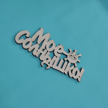 Топпер "Моë солнышко"