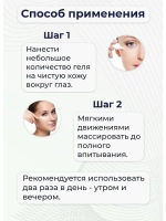 Антивозрастной гель вокруг глаз с ядом кобры и золотом
