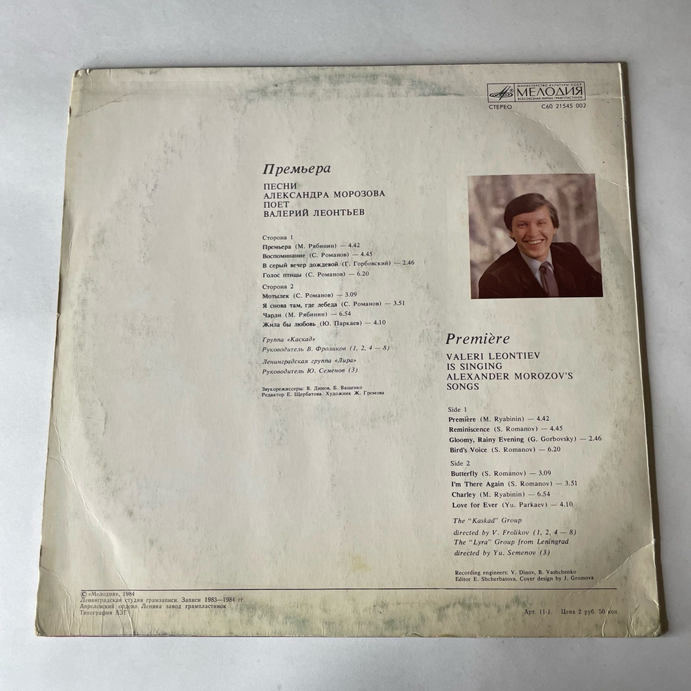 Винтажная виниловая пластинка LP Валерий Леонтьев Премьера, Песни Александра Морозова поет Валерий Леонтьев (СССР 1984) Воспоминание