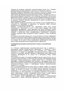 Грамматика письменно-монгольского языка | Н.Н. Поппе