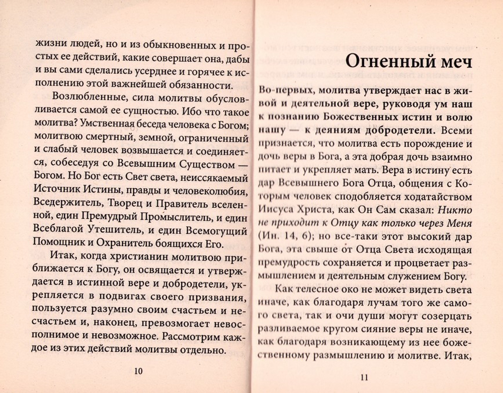 Ангельский дар. Слово о молитве. Константин Иконом_УЦЕНКА