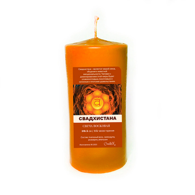 Свеча оранжевая чакровая/ СВАДХИСТАНА / с травами, из пчелиного воска, 10х5 см