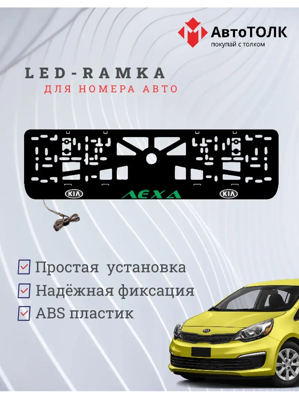 LED рамка. GREEN Надпись Kia Лёха