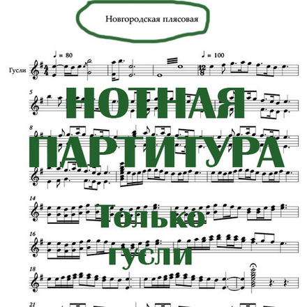 Нотная партитура соло для  гуслей  "Новгородская плясовая"