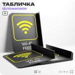 Табличка Wi-Fi Free флажковая на стену, двусторонняя с крепежом, 19 х 25 см, для офиса, кафе, ресторана, серия COSMO, Айдентика Технолоджи