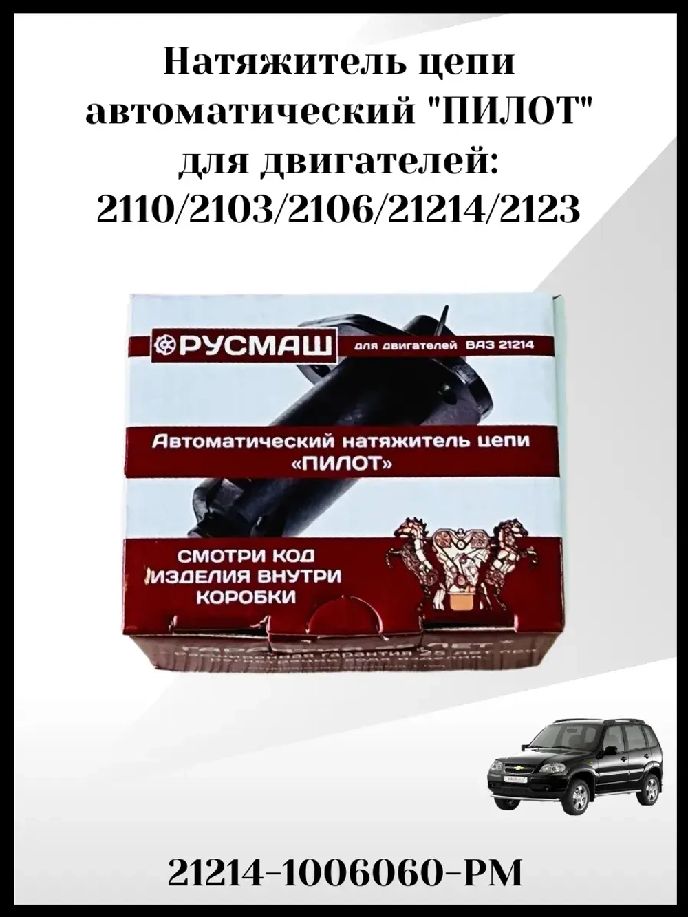 Натяжитель цепи автоматический Пилот 21214- 2123