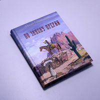 Книга-игра «По закону прерии»