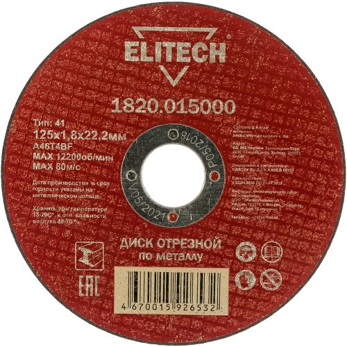 Диск абразивный ELITECH 125*1,8*22,2 мм металл