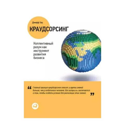 Книга "Краудсорсинг. Коллективный разум как инструмент развития бизнеса", Джефф Хау