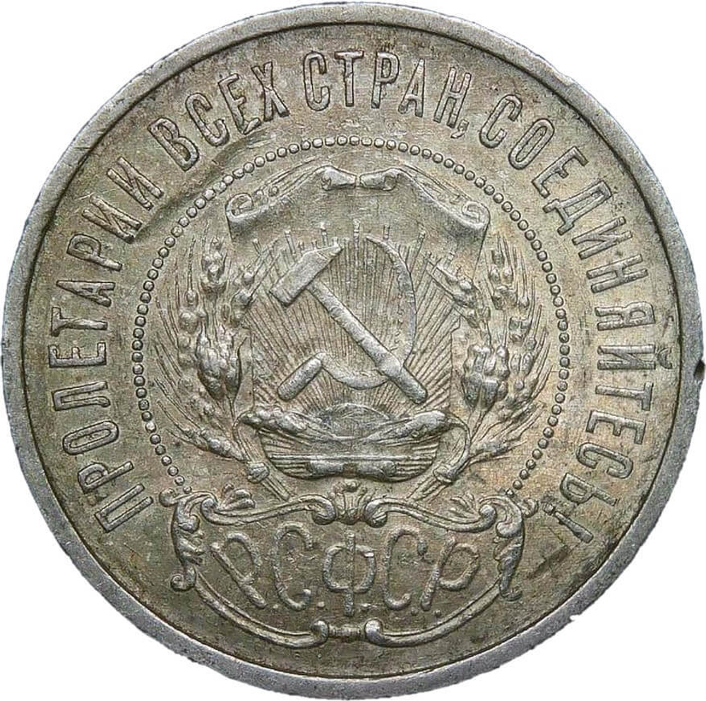 50 копеек 1922 год ПЛ (XF)