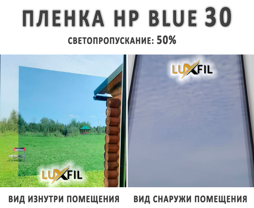 Пленка солнцезащитная тонировочная HP BLUE 30 LUXFIL, рулон (размер 1,524x30м.)