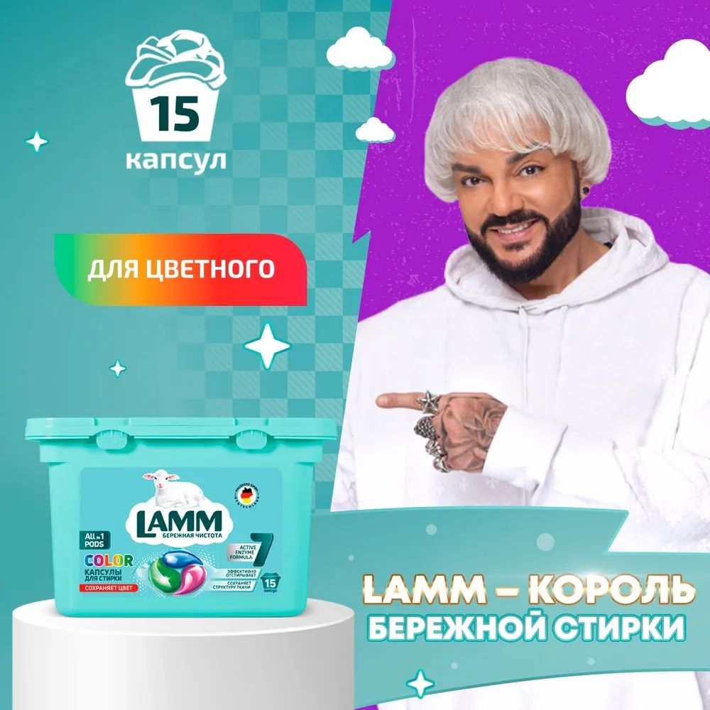 Lamm 15 шт. Капсулы д/стирки Color