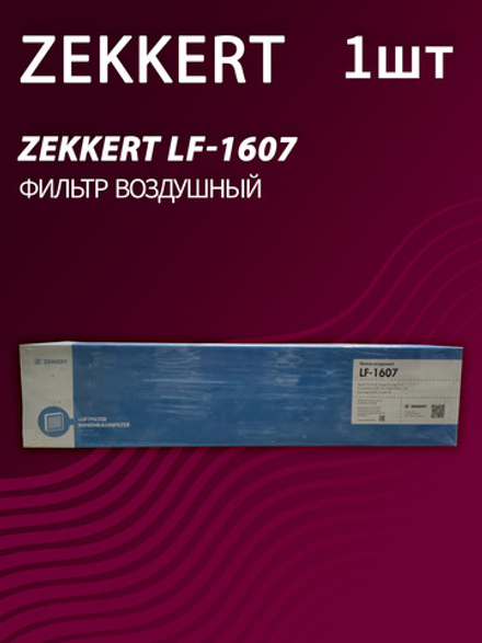 Фильтр воздушный Zekkert LF-1607