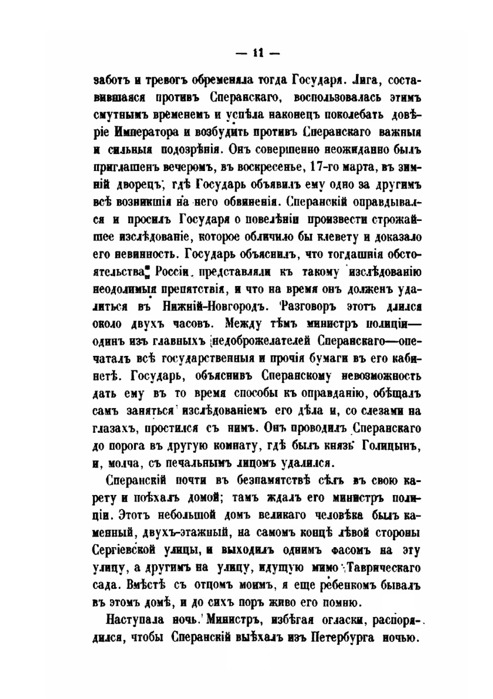 Дружеские письма графа М. М. Сперанского к П. Г. Масальскому. писанные с 1798 по 1819 год | М. М. Сперанский