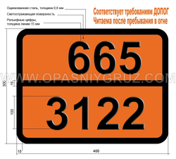 Табличка Опасный груз 665-3122 ТОКСИЧНАЯ ЖИДКОСТЬ ОКИСЛЯЮЩАЯ Н.У.К.