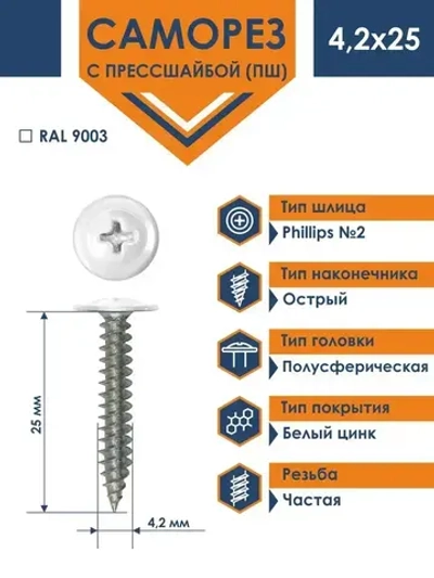 Саморез Rizzel ПШ 4,2х25 с прессшайбой острый RAL 9003 (500 шт)