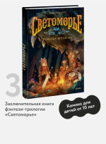 Светоморье. Том 3. Темные времена