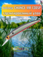 Воблер TsuYoki CHANCE MR 130SP 207R