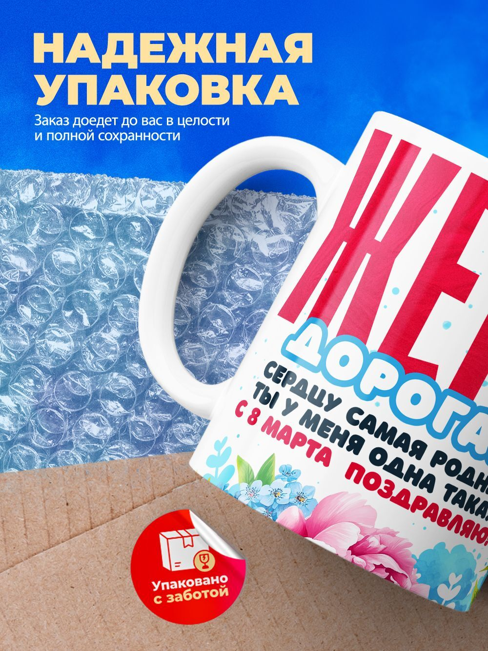 Кружка жене, подарок на 8 марта, 330мл, 1шт.