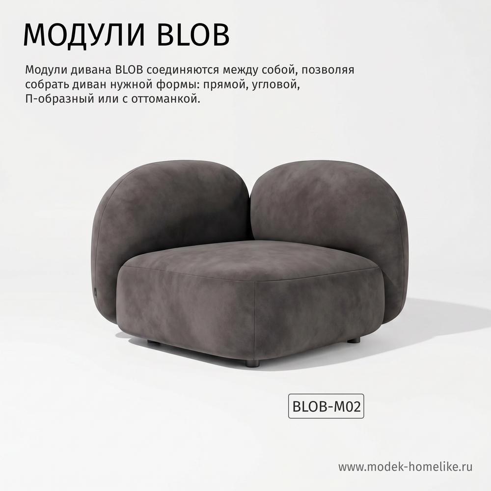 Дизайнерский модульный диван BLOB бархат 022