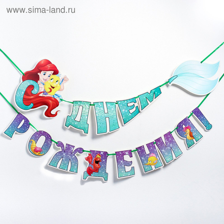 Гирлянда на ленте "С Днём Рождения", 126 см, Принцессы, русалочка Ариэль