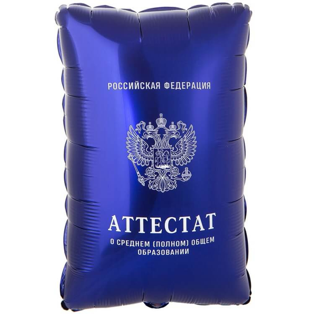 Шар Аттестат синий, фольга
