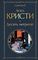 Десять негритят (Агата Кристи)