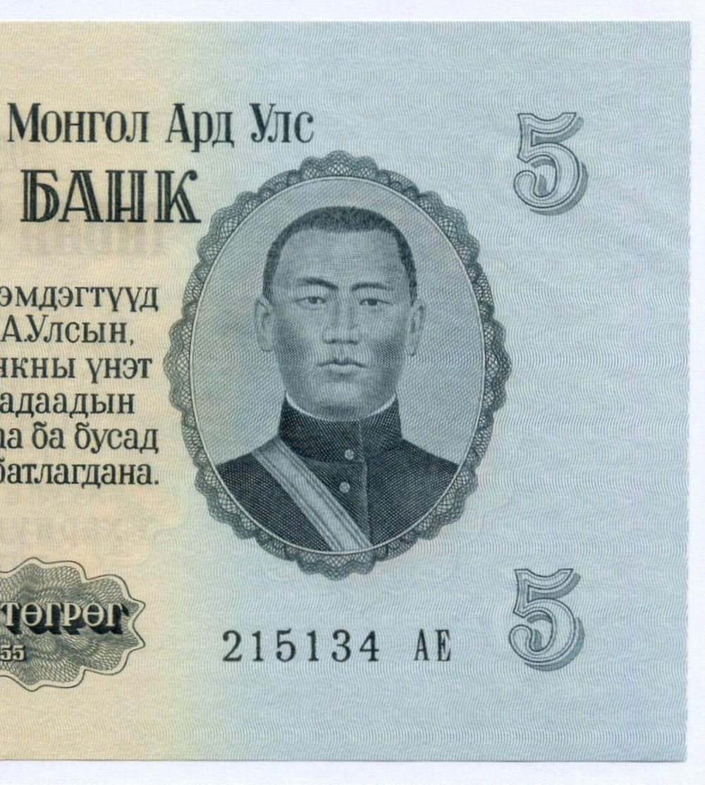 Банкнота Монголия 5 тугриков 1955 год 215134 АЕ. AUNC